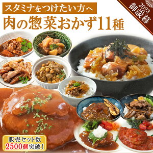 レトルト食品 惣菜 肉のおかず 詰め合わせ11種セット 洋食 丼 煮込み料理 常温保存 キャンプ飯 レンジ調理 一人暮らし ギフト ハンバーグ 麻婆 ルーロー飯 お歳暮 お年賀 福袋 グルメ お取り寄せ 温める 湯煎 送料 無料 デリカ キャンプ飯