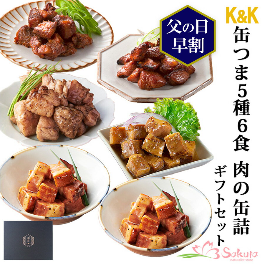 父の日 早割 【ギフトボックス】缶つま 缶詰め 5種6食 肉の缶詰め セット 国分 おつまみ あて キャンプ飯 アウトドア 登山 贈り物 ギフト プレゼント 常温保存 長期保存 防災 災害対策 プレゼ…