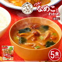 アマノフーズ フリーズドライ味噌汁 うちのおみそ汁 なめことわかめ(赤だし)5食 28.5g インスタント味噌汁 簡単調理 長期保存 保存食