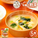 アマノフーズ フリーズドライ味噌汁 うちのおみそ汁 4種の野菜5食 40.5g インスタント味噌汁 簡単調理 長期保存 保存食
