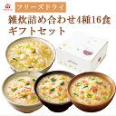 ギフト アマノフーズ フリーズドライ 雑炊 詰め合わせ 4種16食 セット 簡単調理 お手軽 常温保存 旅行 出張 仕送り 一人暮らし キャンプ アウトドア ラ...