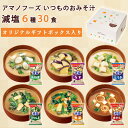 いつものおみそ汁 減塩6種30食 ギフトボックスセット フリーズドライ 仕送り ギフト 贈り物 御見舞 お中元