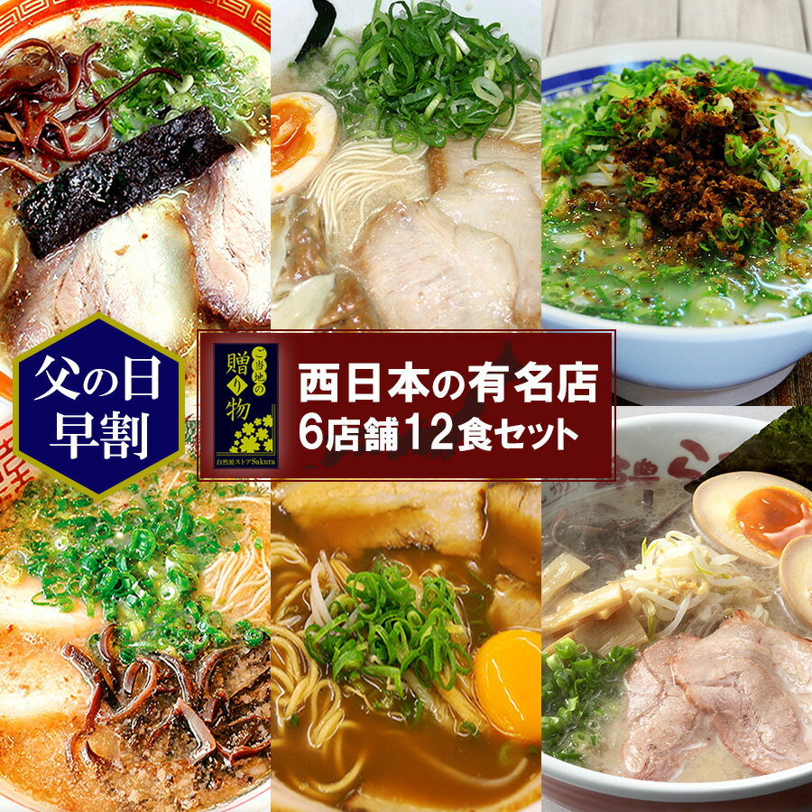 ギフト ご当地 ラーメン 西日本 名店 厳選詰め合わせ 6店舗12食 セット 九州・四国 レトルト食品 グルメ スープ 生麺 詰め合わせ 一人暮らし 単身赴任 仕送り 誕生日プレゼント お土産 お年賀 …