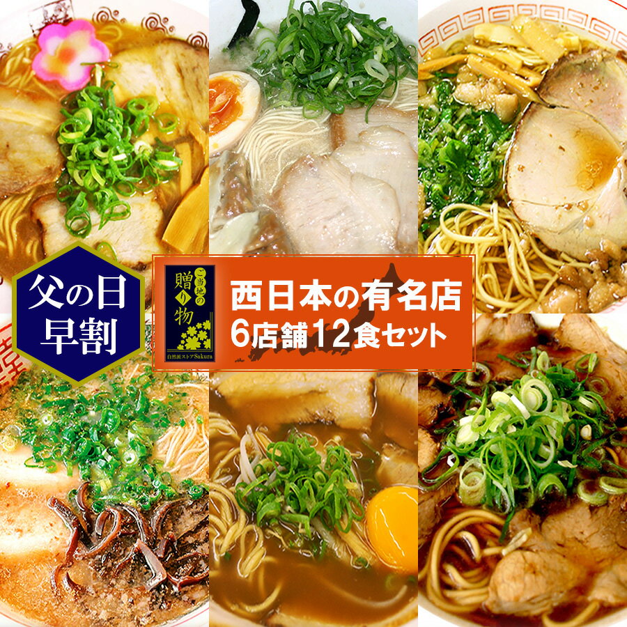 父の日 早割 ギフト ご当地ラーメン 西日本セレクション 有名店 厳選詰め合わせ 6店舗12食セット プレゼント お歳暮 お中元 父の日 景品 ラーメンセット 尾道 東珍康 博多 秀ちゃん 和歌山 井…