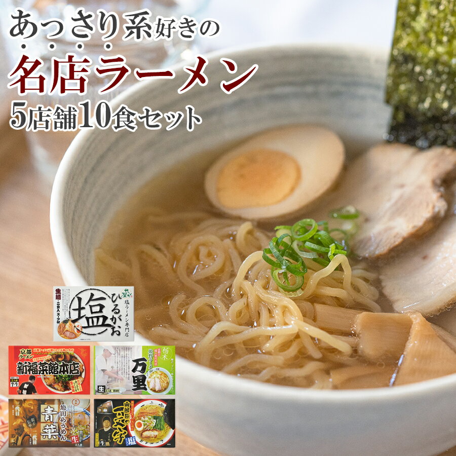 あっさりした美味しさ 名店 ご当地ラーメン 食べ比べ 5店舗10食ギフト セット お中元 お歳暮 お年賀 プレゼント お中元 お歳暮 お年賀 母の日 お土産 手土産 プレゼント ギフト 贈り物 贈答用 …