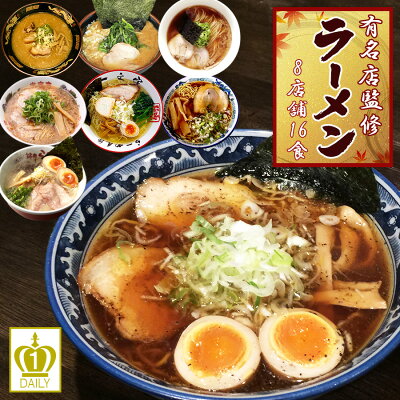自然派ストアSakura 【9月月間優良ショップ認定】日本全国 有名店 ラーメン 詰め合わせセット 8店舗16食 ご当地 食べ比べ らーめん 来来亭 桑名 青葉 一文字 山小屋 支那そばや しらかわ 侍 豚骨 醤油 塩 味噌 家系 お歳暮 お年賀 プレゼント 贈り物 常温保存 父の日 御中元 巣ごもる 送料無料