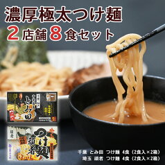 ご当地 濃厚極太つけ麺 2店舗8食 セット（千葉 とみ田・埼玉 頑者）有名店 ラーメン 生麺 関東 銘店 キャンプ飯 アウトドア 贈り物 ギフト プレゼント 常温保存 プレゼント 景品 食べ比べ 誕生日 内祝い お返し お礼 父の日 母の日 お中元 お歳暮 お年賀 食べ比べ リピート