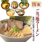 ご当地 ラーメン 関東 5店舗10食 詰め合わせセット 有名店 食べ比べ 誕生日プレゼント ギフト 家系 醤油 豚骨 レトルト食品 グルメ スープ 生麺 一人暮らし 単身赴任 仕送り お土産 お年賀 お歳暮 お中元 父の日 母の日 ラーメンセット