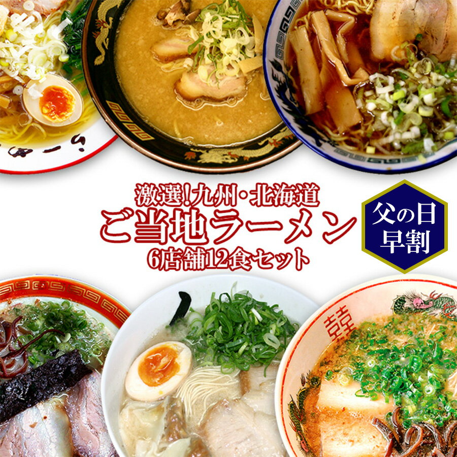 父の日 早割 ご当地ラーメン 九州＆北海道ご当地ラーメン 6店舗12食 詰め合わせ セット お試し キャンプ飯 アウトドア 登山 贈り物 ギフト プレゼント 常温保存 プレゼント 食べ比べ 誕生日 内…