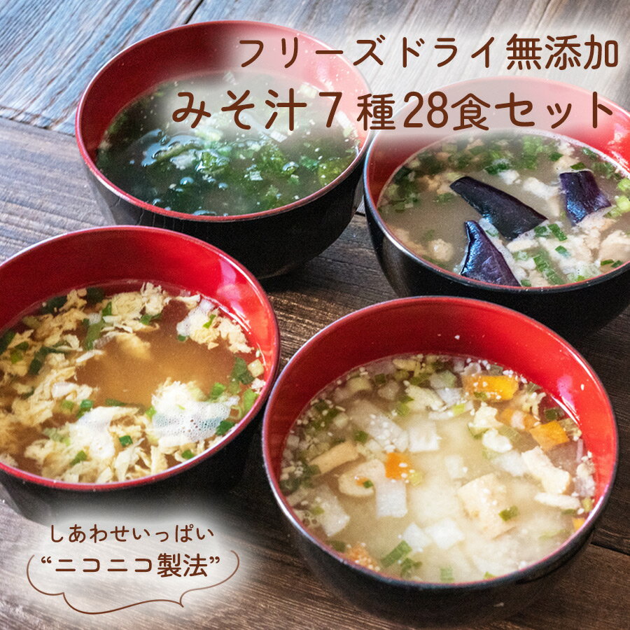 味噌汁 フリーズドライ ニコニコ 無添加みそ汁7種類28食セット コスモス食品 常温保存 保存食 詰め合わせ 父の日 お歳暮 お年賀 お見舞い 時短 簡単調理 誕生日プレゼント 贈り物 ギフト アソート インスタント 即席 キャンプ アウトドア 登山 食べ比べ