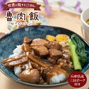 三田ポークのルーロー飯 160g 台湾料理 魯肉飯 卵入り 台湾料理を兵庫県産三田ポークで 世界を旅するごはんシリーズ世界の料理と兵庫県の特産品を掛け合わせた商品に。台湾料理を身近に楽しんでいただける一品に仕上げました。 「三田ポークの魅力」 安心・安全・美味へのこだわりを追求した豚肉。■ストレスの少ないのびのびとした「環境」■こだわり抜いた「飼料」■改良を重ねた高品質な「品種」この3つの要素を極めました。「おすすめポイント」■ストレスの少ない環境とこだわり抜かれた飼料で育てた高品質な三田ポークを、しっかり味わえるようお肉は大き目カットに。■三田ポークだけでなくタケノコも入れ食感をプラス。香辛料を少し抑えて食べやすいお味に。■ルーロー飯のトッピングとして定番な卵が入っており、この商品のみでご飯に載せれば満足度もバッチリ。※湯煎で5分ほど温めてお召し上がりください。【栄養成分表示1袋(160g)当たり】エネルギー：286kclたんぱく質：7.8g脂質：21.9g炭水化物：15.5g糖質：13.4g食物繊維：2.1g食塩相当量：2.7g 名　称レトルト惣菜 賞味期限製造より2年(未開封時) 保存方法高温多湿を避け、常温で保存してください。 製造者ベル食品工業株式会社販売元：自然派ストアSakura 原材料：豚肉（兵庫県産）、野菜（筍、生姜、にんにく）、うずら卵、しょうゆ、椎茸、砂糖、合成清酒、澱粉、ソテーオニオン、オイスターソース、香辛料、ごま油、蛋白加水分解物／増粘剤（加工澱粉）、調味料（アミノ酸等）、カラメル色素、酸味料、（一部に小麦・卵・ごま・大豆・豚肉を含む） 【注意点】※メーカーの都合により、商品のパッケージが変更する場合がございます。 カテゴリー：ルーロー飯 魯肉飯 台湾料理 レトルト惣菜 常温 世界グルメ 三田ポーク ご飯のおとも つまみ プレゼント 長期保存 兵庫県 お取り寄せ*****************************【自然派ストアSakuraのご紹介】■豊富な商品の取り揃え自然派ストアSakuraではフリーズドライのスープやお味噌汁、レトルト惣菜、魚料理、肉料理、野菜料理、おかゆ、名店監修のご当地ラーメン、ご当地カレー、スイーツなど常温保存で便利な商品を中心に取り揃えており、百貨店やスーパーなど実店舗ではなかなか手に入りにくいものをインターネットで販売しております。当店オリジナルの組み合わせでの詰め合わせセットも多数ご用意しており、お惣菜のセット商品は種類が豊富で様々なおかずが入っているので嬉しいと好評いただいております。受け取り手をわくわくさせるギフトボックスセットもございますので、お祝い事やお返しの品にぴったりです。また健康志向として減塩や低糖質、食物繊維が豊富な食品など体に優しい商品の取り扱いもございます。■常温で保存期間も長く便利当店で扱う商品は基本常温保存が可能なため、商品到着後からお召し上がりいただくまでの置き場所に困らず、冷蔵庫や冷凍庫の空きを確保する必要がございません。また賞味期限も製造から1年、3年、5年など長期保存可能な商品もあり、保存食や非常用の備蓄としてもご利用いただいております。■お手軽調理で様々な場面で活躍基本的な調理は電子レンジや湯煎で温めるだけや、お湯をかけるだけと工程の少ない簡単調理。レトルト惣菜は袋のまま調理が可能ですので、温める前に容器に移す手間が省けます。そのため忙しい時の昼食、夕食の一品や、小腹が空いた時の夜食、常温保存が可能なためキャンプや登山などのアウトドアでの食事としてもおすすめです。また一人暮らしの家族や子育てで忙しい方への贈り物としてもおすすめです。■プレゼントとしも喜ばれています。常温保存で実用的な食品が多いので、母の日や父の日、敬老の日、御歳暮や御年賀、暑中見舞いなどの季節の贈り物としてはもちろん、お誕生日、御見舞、御祝い事やそのお返しの贈り物としも喜ばれています。プレゼント用には包装や熨斗のご指定も承っております。※2024年の母の日はカーネーション柄のシールも対応します！惣菜カテゴリーはこちら！三田ポークのルーロー飯 160g 台湾料理 魯肉飯 卵入り 台湾料理×兵庫県産三田ポーク 惣菜カテゴリーはこちら！