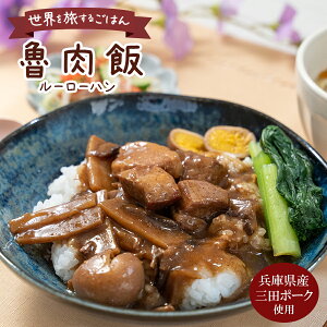 三田ポークのルーロー飯 160gx6袋 台湾料理 魯肉飯 卵入り おつまみ おかず 惣菜 あて 贈り物 ギフト プレゼント 長期保存 一人暮らし 肉 常温保存 おかず パーティー 晩御飯 簡単調理 お歳暮 父の日 母の日 敬老の日 御年賀 お誕生日 アウトドア キャンプ