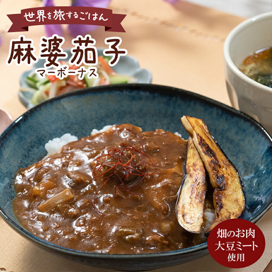 大豆ミートの麻婆ナス 150g 中華料理 タケノコ入り 大豆ミートとピリ辛麻婆餡が相性抜群 【世界を旅するごはんシリーズ】世界の料理と大豆ミートを掛け合わせた商品に。大豆ミートをより身近で手軽に楽しめるよう中華の定番、麻婆ナスと組み合わせました。麻婆豆腐が好きな方にもおススメの一品です。【大豆ミートの魅力】・大豆イソフラボンや食物繊維などの豊富な栄養素・タンパク質量はお肉と差がほとんどありませんが、気になるカロリーや脂質がお肉の数値を大きく下回っている・食肉を育てる場合と比較しての環境負荷を削減する1つの方法としても注目【おすすめポイント】・中辛の味付けで大豆の臭みが少なく、本当のお肉のような食感・脂質量は100gあたり2.6gで低脂質な上、ナスだけでなくタケノコ入りで食感が楽しい・大豆ミートで温暖化対策に貢献できる※湯煎で5分ほど温めてお召し上がりください。【栄養成分表示1袋(150g)当たり】エネルギー：102kclたんぱく質：4.8g脂質：3.9g炭水化物：13.1g糖質：11.0g食物繊維：2.1g食塩相当量：2.3g 名 称レトルト惣菜 賞味期限製造より2年(未開封時) 保存方法高温多湿を避け、常温で保存してください。 製造者ベル食品工業株式会社販売元：自然派ストアSakura 原材料：野菜(筍、長ネギ、にんにく、生姜)、ソテーオニオン(国内製造)、フライナス、粒状植物性蛋白、澱粉、ガラスープ、砂糖、豆板醤、ごま油、合成清酒、小麦粉、醤油、食塩、香辛料/増粘剤(加工澱粉)、調味料(アミノ酸等)、カラメル色素、酸味料、(一部に小麦、ごま、大豆、鶏肉、豚肉を含む) 【注意点】※メーカーの都合により、商品のパッケージが変更する場合がございます。 カテゴリー：麻婆ナス 大豆ミート 中華料理 レトルト惣菜 常温 世界グルメ 畑のお肉 ご飯のおとも つまみ プレゼント 長期保存 食物繊維 お取り寄せ*****************************【自然派ストアSakuraのご紹介】■豊富な商品の取り揃え自然派ストアSakuraではフリーズドライのスープやお味噌汁、レトルト惣菜、魚料理、肉料理、野菜料理、おかゆ、名店監修のご当地ラーメン、ご当地カレー、スイーツなど常温保存で便利な商品を中心に取り揃えており、百貨店やスーパーなど実店舗ではなかなか手に入りにくいものをインターネットで販売しております。当店オリジナルの組み合わせでの詰め合わせセットも多数ご用意しており、お惣菜のセット商品は種類が豊富で様々なおかずが入っているので嬉しいと好評いただいております。受け取り手をわくわくさせるギフトボックスセットもございますので、お祝い事やお返しの品にぴったりです。また健康志向として減塩や低糖質、食物繊維が豊富な食品など体に優しい商品の取り扱いもございます。■常温で保存期間も長く便利当店で扱う商品は基本常温保存が可能なため、商品到着後からお召し上がりいただくまでの置き場所に困らず、冷蔵庫や冷凍庫の空きを確保する必要がございません。また賞味期限も製造から1年、3年、5年など長期保存可能な商品もあり、保存食や非常用の備蓄としてもご利用いただいております。■お手軽調理で様々な場面で活躍基本的な調理は電子レンジや湯煎で温めるだけや、お湯をかけるだけと工程の少ない簡単調理。レトルト惣菜は袋のまま調理が可能ですので、温める前に容器に移す手間が省けます。そのため忙しい時の昼食、夕食の一品や、小腹が空いた時の夜食、常温保存が可能なためキャンプや登山などのアウトドアでの食事としてもおすすめです。また一人暮らしの家族や子育てで忙しい方への贈り物としてもおすすめです。■プレゼントとしも喜ばれています。常温保存で実用的な食品が多いので、母の日や父の日、敬老の日、御歳暮や御年賀、暑中見舞いなどの季節の贈り物としてはもちろん、お誕生日、御見舞、御祝い事やそのお返しの贈り物としも喜ばれています。プレゼント用には包装や熨斗のご指定も承っております。惣菜カテゴリーはこちら！大豆ミートの麻婆ナス 150g 中華料理 タケノコ入り 大豆ミートとピリ辛麻婆餡が相性抜群 惣菜カテゴリーはこちら！