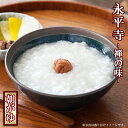 おかゆ レトルト 永平寺 朝がゆ 1人前270g 米又