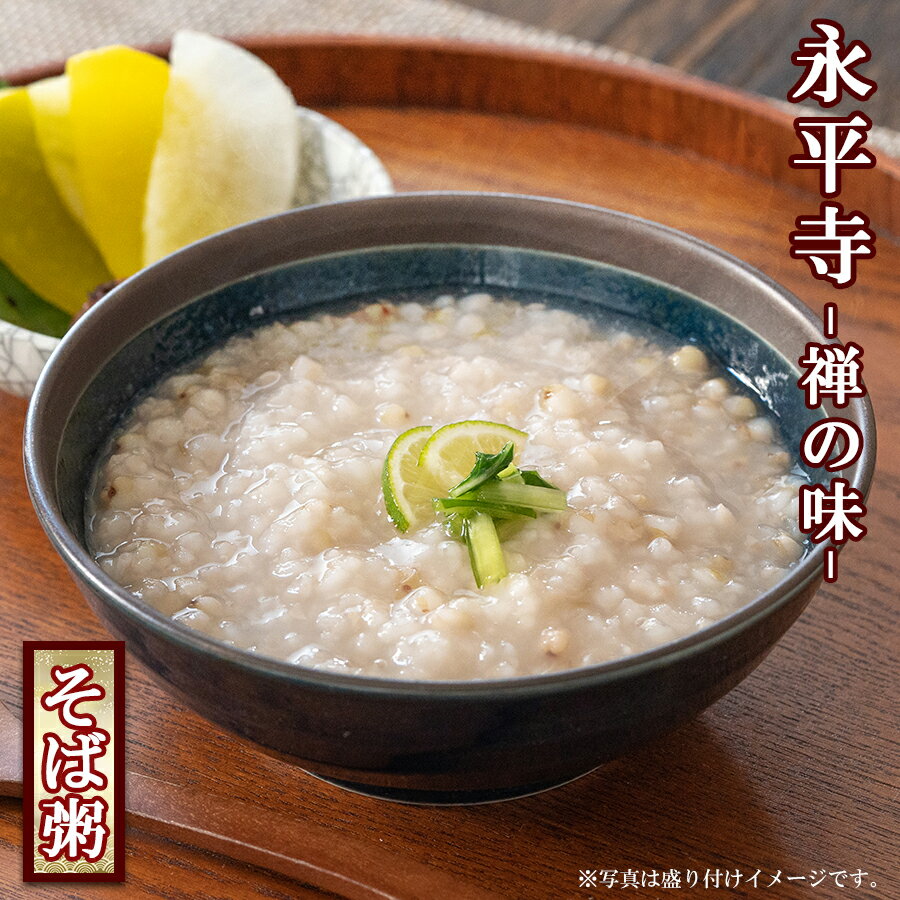 おかゆ レトルト 永平寺 そばがゆ（