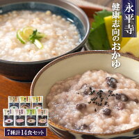 おかゆ 永平寺 レトルト 7種類14食 お粥詰め合わせセット 朝がゆ 玄米がゆ そばが...