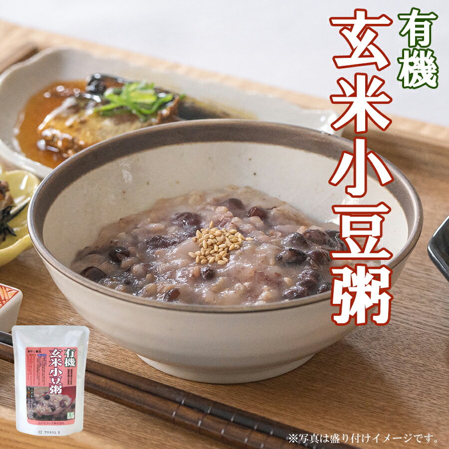 有機 玄米小豆粥 200g コジマフーズ オーガニック organic