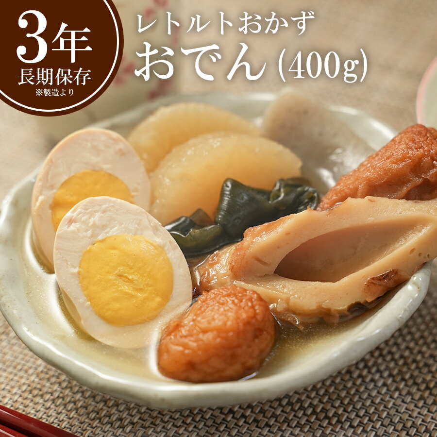 レトルト和風煮物のお惣菜おでん 400g（ロングライフシリーズ） 常温で3年保存可能 3年間の長期保存がOK！ 防災用非常食として大人気！ 加熱処理済みのため、そのまま食べられます。また、常温での冷暗所保管ができるので、冷蔵庫を占領しません. 　 7種のおでん種が入り、かつおといりこのだしを使用した、味わい深い味つけです。 【こんな方・こんな時におススメ】 ●海外旅行や海外赴任で日本食が恋しくなった時にも… ●非常食・保存食としても… ●仕事が忙しい方に… ●外食が多い方に… ●洋食は得意だけど、和食は苦手…という方に… ●あと一品おかずがほしい時や弁当のおかずにも… 名　称 おでん 原材料 大根（国産）、玉子、ごぼう巻、こんにゃく、竹輪、揚げボール、醤油、発酵調味料、昆布、魚介エキス、水飴、砂糖、食塩、酵母エキス/水酸化Ca（原材料の一部に卵、小麦、大豆を含む） 内容量 400g 賞味期限 製造日から3年 保存方法 常温保存 販売者 株式会社G7ジャパンフードサービス 栄養成分表示(100gあたり) ・エネルギー：44kcal ・たんぱく質：3.4g ・脂質：1.2g ・炭水化物：4.8g ・ナトリウム：340mg ・食塩相当量：0.9g 【注意点】 ※メーカーの都合により、商品のパッケージが変更する場合がございます。 カテゴリー：おでん具、おでん献立、レトルト おかず 和食 惣菜 保存食 非常食 防災 備蓄 防災用品 災害対策 一人暮らし 食品 【同梱おすすめ商品】 　 　 ◆レトルトの惣菜、温めるだけでOK ◆小豆島のつくだ煮 ***************************** 【自然派ストアSakuraのご紹介】 ■豊富な商品の取り揃え自然派ストアSakuraではフリーズドライのスープやお味噌汁、レトルト惣菜、魚料理、肉料理、野菜料理、おかゆ、名店監修のご当地ラーメン、ご当地カレー、スイーツなど常温保存で便利な商品を中心に取り揃えており、百貨店やスーパーなど実店舗ではなかなか手に入りにくいものをインターネットで販売しております。当店オリジナルの組み合わせでの詰め合わせセットも多数ご用意しており、お惣菜のセット商品は種類が豊富で様々なおかずが入っているので嬉しいと好評いただいております。受け取り手をわくわくさせるギフトボックスセットもございますので、お祝い事やお返しの品にぴったりです。また健康志向として減塩や低糖質、食物繊維が豊富な食品など体に優しい商品の取り扱いもございます。 ■常温で保存期間も長く便利当店で扱う商品は基本常温保存が可能なため、商品到着後からお召し上がりいただくまでの置き場所に困らず、冷蔵庫や冷凍庫の空きを確保する必要がございません。また賞味期限も製造から1年、3年、5年など長期保存可能な商品もあり、保存食や非常用の備蓄としてもご利用いただいております。 ■お手軽調理で様々な場面で活躍基本的な調理は電子レンジや湯煎で温めるだけや、お湯をかけるだけと工程の少ない簡単調理。レトルト惣菜は袋のまま調理が可能ですので、温める前に容器に移す手間が省けます。そのため忙しい時の昼食、夕食の一品や、小腹が空いた時の夜食、常温保存が可能なためキャンプや登山などのアウトドアでの食事としてもおすすめです。また一人暮らしの家族や子育てで忙しい方への贈り物としてもおすすめです。 ■プレゼントとしも喜ばれています。常温保存で実用的な食品が多いので、母の日や父の日、敬老の日、御歳暮や御年賀、暑中見舞いなどの季節の贈り物としてはもちろん、お誕生日、御見舞、御祝い事やそのお返しの贈り物としも喜ばれています。プレゼント用には包装や熨斗のご指定も承っております。惣菜カテゴリーはこちら！惣菜カテゴリーはこちら！