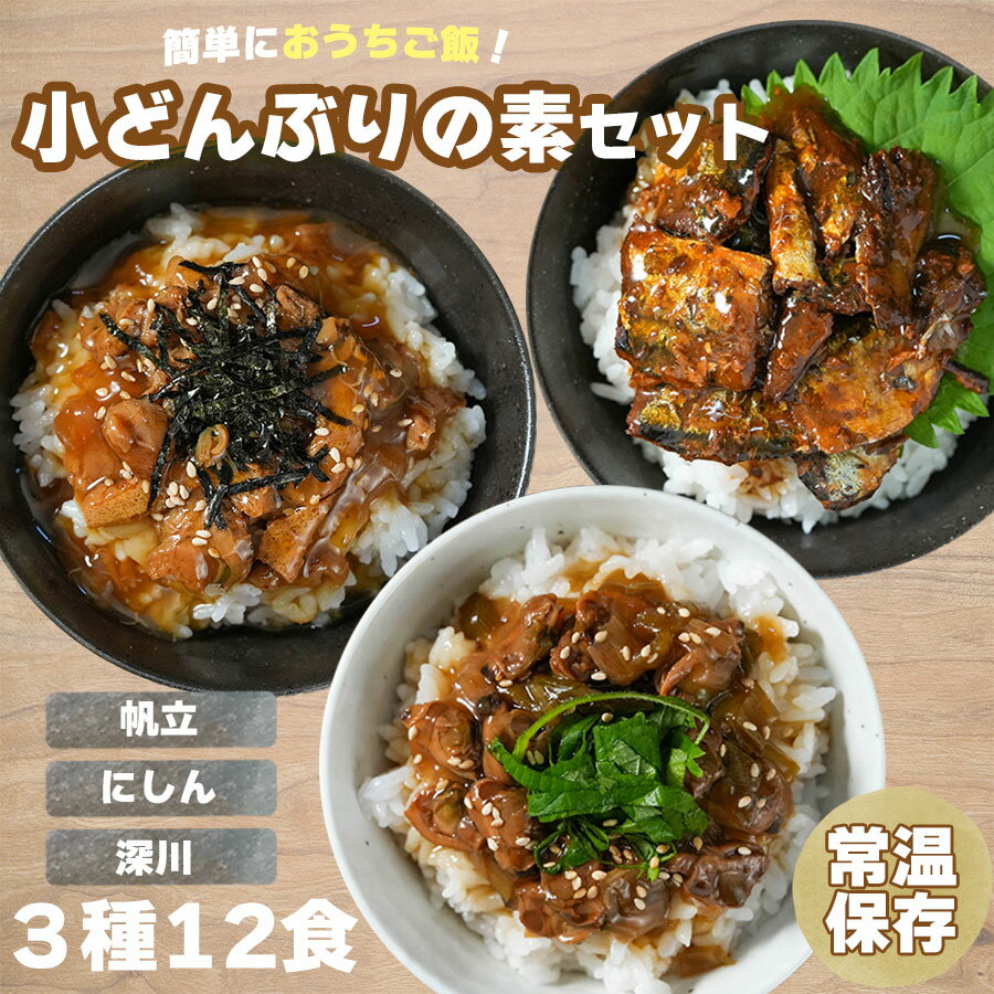 楽天自然派ストアSakura丼の素 小どんぶりの素 魚介系 3種12食 80g 詰め合わせ レトルト 和食 惣菜 簡単 酒の肴 常温 インスタント 即席 弁当 旅行 出張 プレゼント ギフト 仕送り 一人暮らし キャンプ アウトドア ランチ