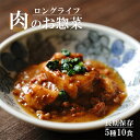 レトルト 惣菜 ロングライフ 肉のお