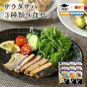 国産 サラダサバ 3種類9食セット 無添加 常温保存 レト...