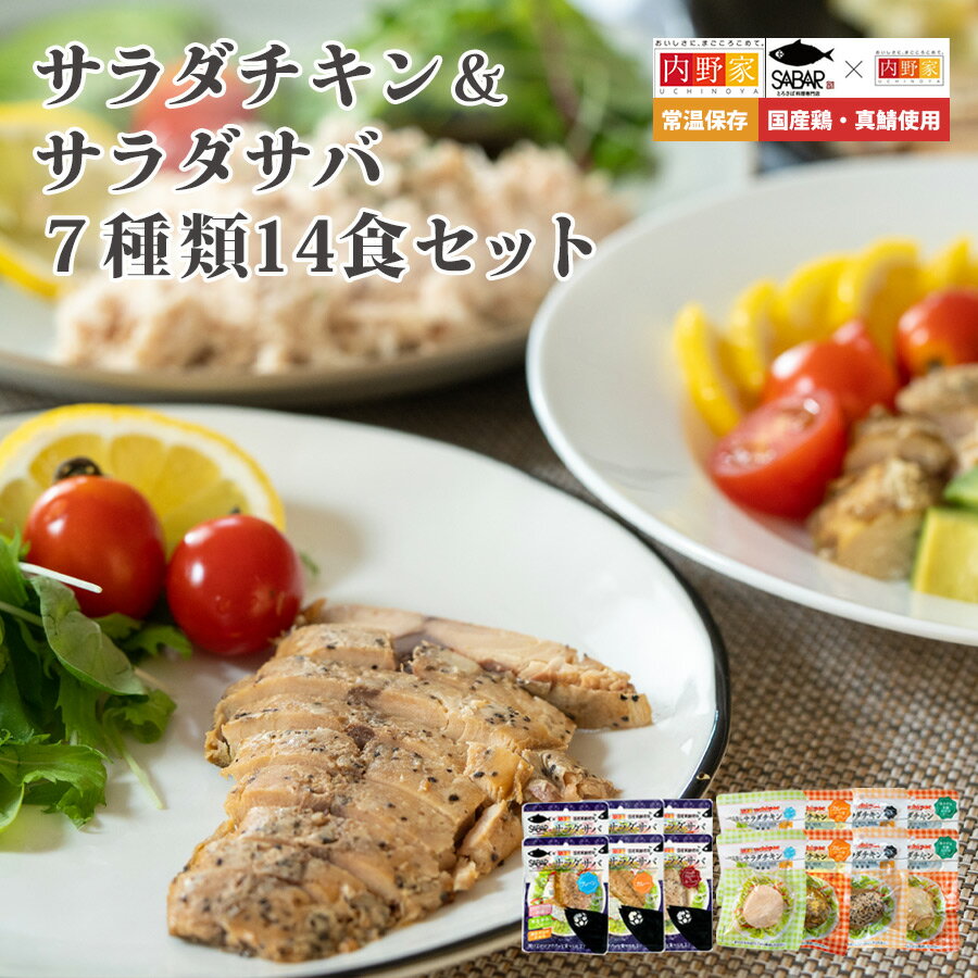 楽天自然派ストアSakura国産 サラダチキン＆サバ 7種類14食セット 無添加 常温保存 無添加 常温保存 レトルト uchipac ロングライフ 食品添加物 保存料不使用 惣菜 グルメ 食品 おかず パック レトルトパウチ おつまみ アレンジ 保存食 非常食 災害用 長期保存 常備 ローリングストック 真空パック