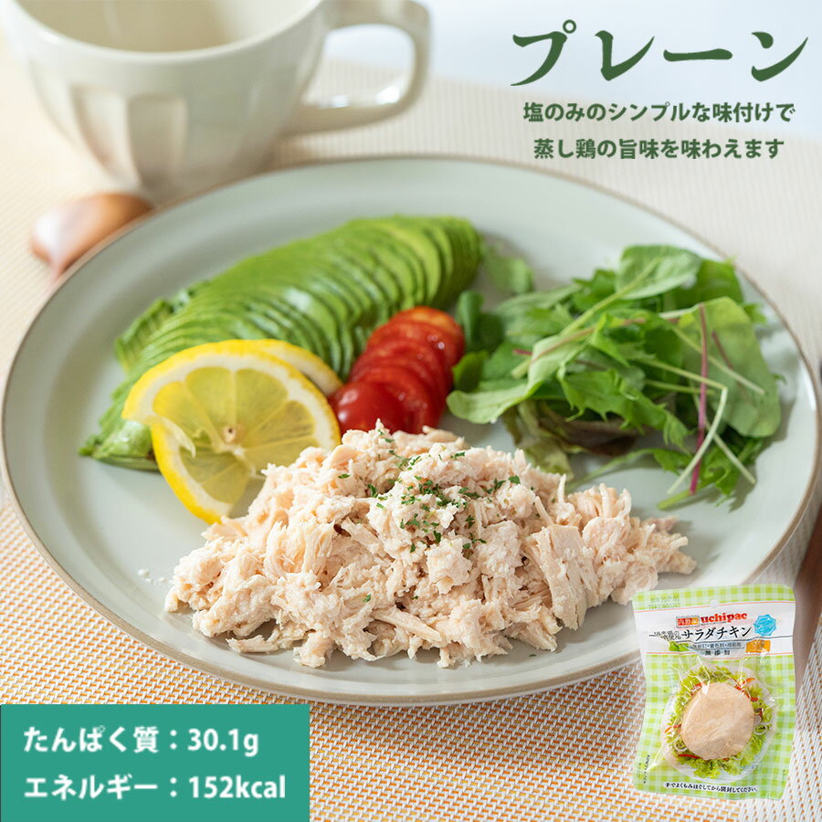 サラダチキン プレーン 100g 高たんぱく 常温保存 レトルト uchipac ロングライフ 食品添加物 保存料不使用 惣菜 グルメ 食品 おかず パック レ...