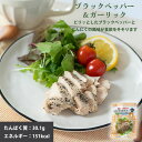 サラダチキン ブラックペッバー&ガーリック 100g 高たんぱく 常温保存 レトルト uchipac ロングライフ 食品添加物 保存料不使用 惣菜 グルメ 食品...