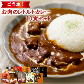 レトルトカレー 詰め合わせ 10種 セット レンジ対応 ギフト プチギフト ご当地 グルメ 誕生日プレゼント 食べ物 アウトドア キャンプ飯 非常食 保存食 お土産 景品 イベント お中元 父の日 御歳暮 御年賀 仕送り 買い置き 時短 取り寄せ 簡単