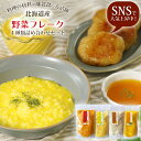 北海道産 野菜フレーク4種類詰め合わせセット 離乳食 スープ 常温保存 国産 簡単調理 スイーツ 北海道ダイニングキッチン ベビー アレンジ じゃがいも にんじ...