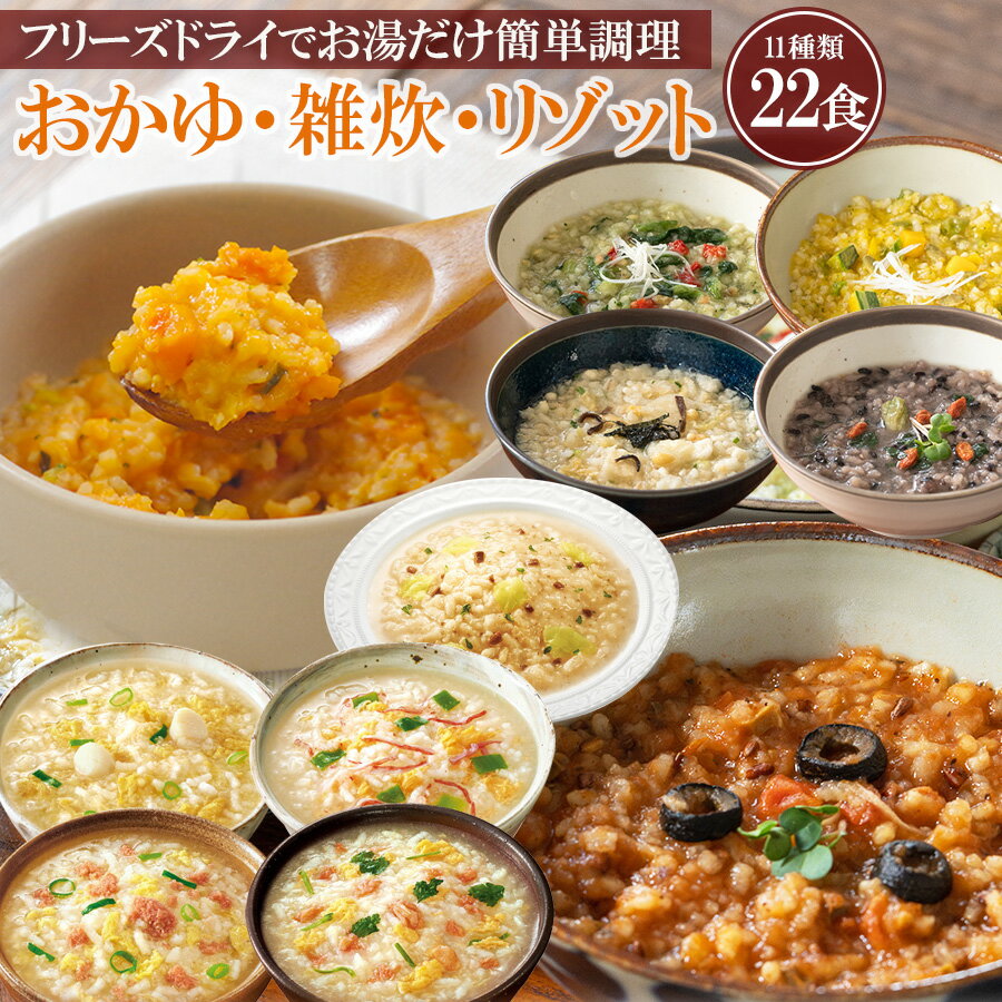 【25日限定300円クーポン】アマノフーズ フリーズドライ 雑炊 リゾット 詰め合わせ 11種22食 セット 贈り物 ギフト プレゼント 常温保存 長期保存 非常食 防災 災害対策 プレゼント 食べ比べ …