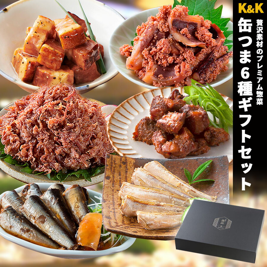 【ギフトボックス】缶つま 6種類 詰め合わせ ギフトセット おつまみ あて キャンプ飯 国分 贈り物 ギフト プレゼント 長期保存 一人暮らし 仕送り お中元 常温保存 スモーク おかず パーティー…