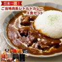 ご当地カレー 肉 8種類 詰め合わせ セット 名物カレー レトルトカレー レトルト食品 ビーフ ポーク チキン お土産 非常食 保存食 景品 イベント 一人暮らし 仕送り 時短 グルメ 取り寄せ ストック 簡単 簡単調理 ギフト プレゼント キャンプ飯 アウトドア