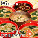 永谷園 フリーズドライ 粉末 味噌汁 6種96食 みそしる みそ汁 減塩 塩分ひかえめ 合わせ 白みそ 赤だし しじみ ギフト お土産 インスタント 即席 一人...