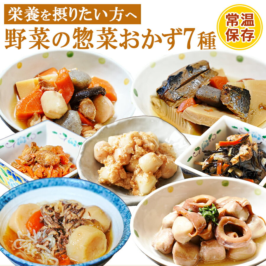 野菜 レトルト 惣菜 7種類 詰め合わせセット 和食 おかず 贈り物 ギフト プレゼント 常温保存 長期保存 備蓄 非常食 保存食 災害対策 防災食品 食べ比べ 一人暮らし 仕送り 簡単調理 ストック グルメ キャンプ飯 アウトドア 母の日 父の日