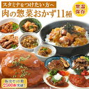 早割 クーポン 配布 レトルト 食品 惣菜 肉 おかず 詰め合わせ11種セット 洋食 丼 煮込み 常温保存 キャンプ飯 ご飯 レンジ調理 一人暮らし ギフト ハンバーグ 麻婆 ルーロー飯 スタミナ 福袋 グルメ お取り寄せ 湯煎 母の日 カーネーション シール 父の日 デリカ 美味しい