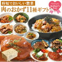 母の日 ギフト レトルト食品 お惣菜 肉のおかず 詰め合わせ 11種セット 洋食 和食 中華 丼 煮込み料理 常温保存 キャンプ飯 レンジ調理 一人暮らし カーネーション シール 父の日 お中元 福袋 敬老の日 お歳暮 お年賀 温めるだけ アウトドア