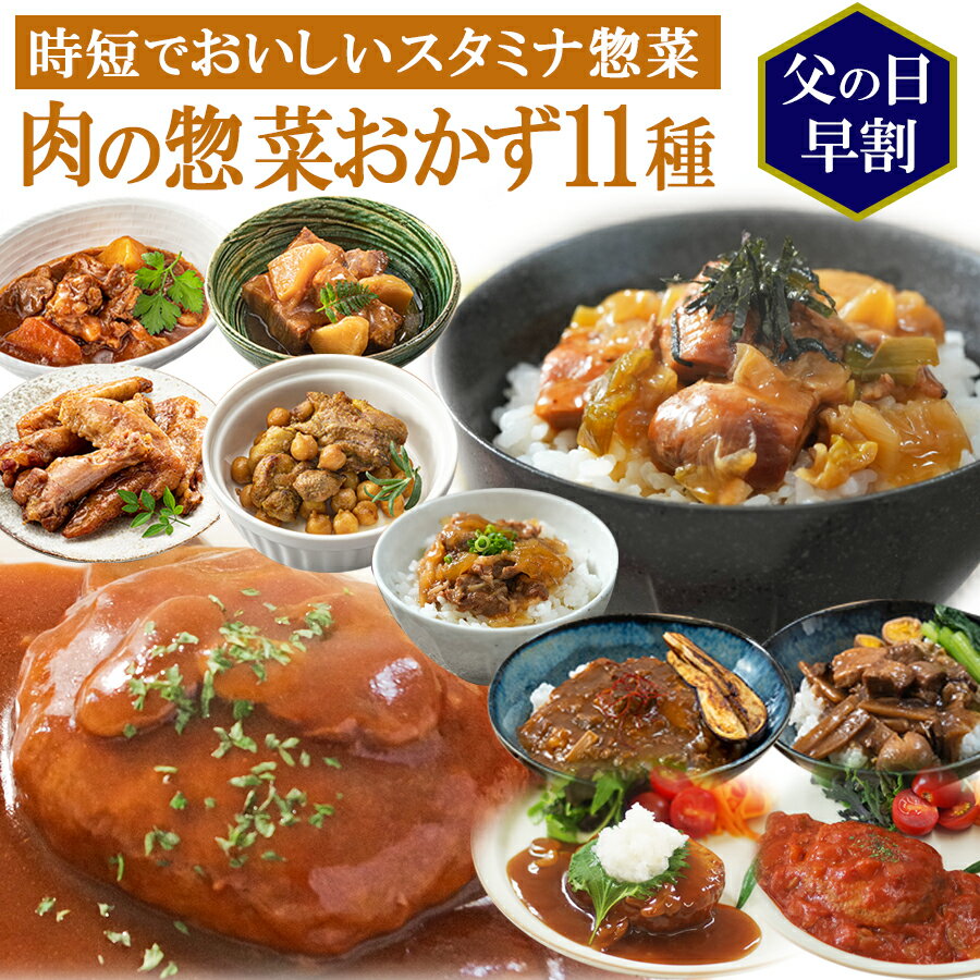 父の日 早割 レトルト 食品 惣菜 肉 おかず 詰め合わせ11種セット 洋食 丼 煮込み 常温保存 キャンプ飯 ご飯 レンジ調理 一人暮らし ギフト プレゼント ハンバーグ 麻婆 ルーロー飯 スタミナ …