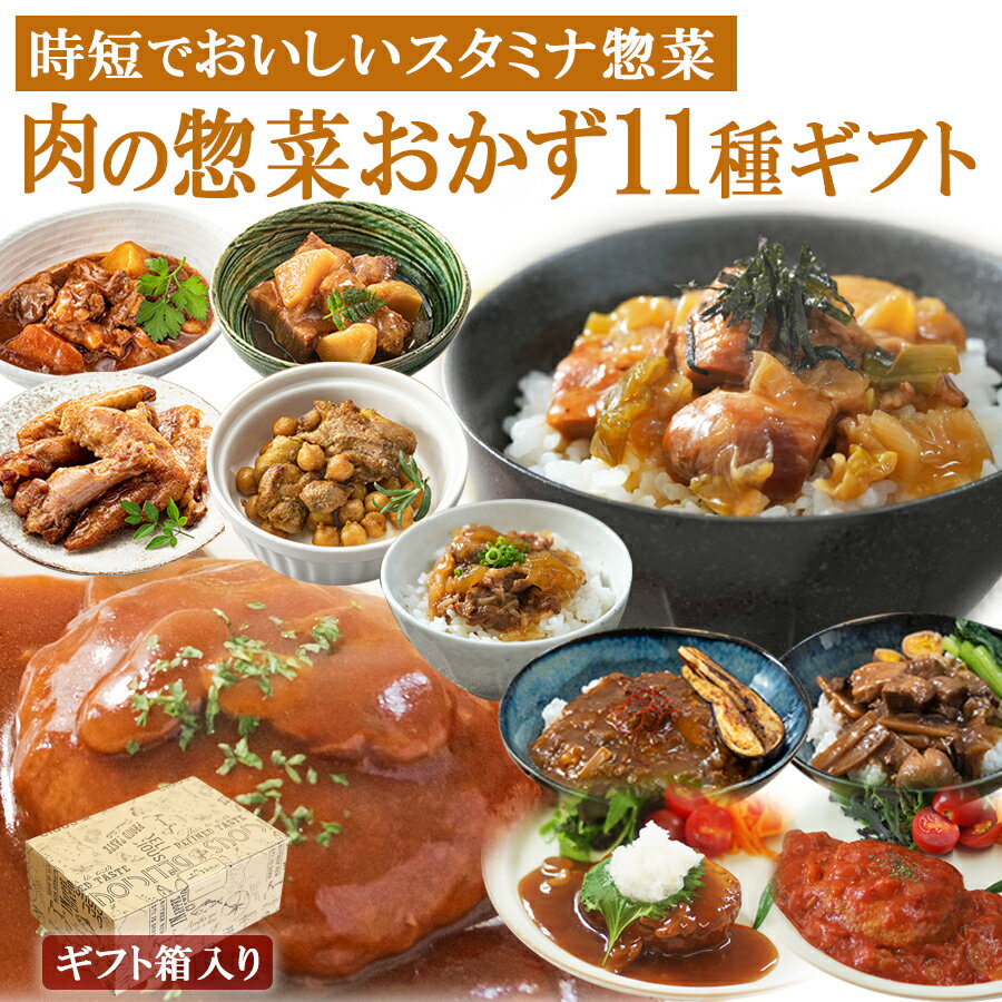 父の日 早割 ギフト レトルト食品 お惣菜 肉 おかず 詰め合わせ 11種セット 洋食 和食 中華 丼 煮込み料理 常温保存 キャンプ飯 レンジ 一人暮らし 父の日 お中元 福袋 敬老の日 お歳暮 お年賀 温めるだけ アウトドア