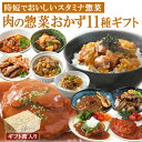 【クーポン配布】ギフト レトルト食品 お惣菜 肉 おかず 詰め合わせ 11種セット 洋食 和食 中華 丼 煮込み料理 常温保存 キャンプ飯 レンジ 一人暮らし ...