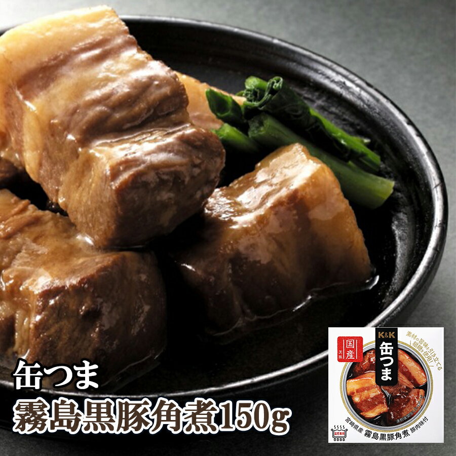 缶つま 缶詰め 宮崎県産 霧島黒豚角煮150g 国分 おつまみ あて ワイン 常温保存