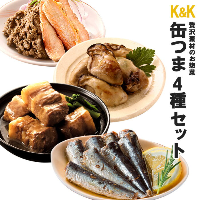 缶つま 缶づめ 贅沢4種詰め合わせセット 国分 おつまみ あて ワイン 常温保存 キャンプ飯 備蓄 非常食 御歳暮 御年賀 夏ギフト サマーギフト