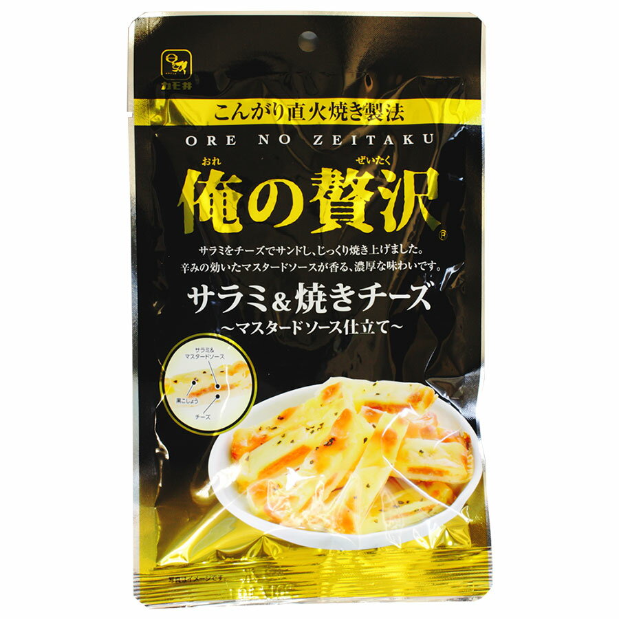 俺の贅沢 サラミ＆焼きチーズ 41g おつまみ あて お酒のお供にぴったりな贅沢 お酒によく合う最高のおつまみ【商品特徴】 ・チーズの間にサラミを挟み、じっくりと香ばしく焼き上げました。 ・チーズの濃厚な味わいとサラミの風味がマッチしています。 ・辛みの効いたマスタードソースがアクセントとなっています。 ・じっくりと焼き上げた風味をお楽しみください。 ・手に取りやすく、食べやすい大きさにカットしています。 【栄養成分表示（製品100g中）当たり】エネルギー：391kcalたんぱく質：15.3g脂質：28.5g炭水化物：18.2gナトリウム：1,326mg食塩相当量：3.4g 名　称魚肉練製品の加工品および乳製品の加工品 賞味期限製造から約6か月 保存方法直射日光、高温多湿をさけて保存してください。 製造者カモ井食品工業株式会社 原材料：乳等を主要原料とする食品（国内製造）（ナチュラルチーズ、植物油脂、マルトデキストリン、その他）、サラミソーセージ、魚肉練製品の加工品（魚肉すり身、植物性たん白、その他）、焼成用ソース（半固体状ドレッシング、水あめ、しょうゆ、醸造酢、異性化液糖、マスタードペースト、マスタード、ぶどう糖、その他）、香辛料／安定剤（加工デンプン、ローカストビーンガム）、加工デンプン、乳化剤、ソルビット、調味料（アミノ酸等）、トレハロース、増粘剤（加工デンプン、増粘多糖類）、着色料（クチナシ、ウコン）、リン酸塩（Na）、香辛料抽出物、酸化防止剤（ビタミンC)、発色剤（硝酸K、亜硝酸Na)、（一部に小麦・卵・乳成分・牛肉・大豆・鶏肉・豚肉・りんご・ゼラチンを含む） 【注意点】※メーカーの都合により、商品のパッケージが変更する場合がございます。 カテゴリー：カモ井食品 俺の贅沢 サラミ＆焼きチーズ おつまみ あて 酒の肴 珍味 お酒 ちょい飲み 晩酌 プレゼント ギフト 贈り物 父の日 母の日 敬老の日 お中元 お歳暮 お年賀 お正月 快気祝い お見舞い 内祝い お返し 引き出物 誕生日 イベント 景品 *****************************【自然派ストアSakuraのご紹介】■豊富な商品の取り揃え自然派ストアSakuraではフリーズドライのスープやお味噌汁、レトルト惣菜、魚料理、肉料理、野菜料理、おかゆ、名店監修のご当地ラーメン、ご当地カレー、スイーツなど常温保存で便利な商品を中心に取り揃えており、百貨店やスーパーなど実店舗ではなかなか手に入りにくいものをインターネットで販売しております。当店オリジナルの組み合わせでの詰め合わせセットも多数ご用意しており、お惣菜のセット商品は種類が豊富で様々なおかずが入っているので嬉しいと好評いただいております。受け取り手をわくわくさせるギフトボックスセットもございますので、お祝い事やお返しの品にぴったりです。また健康志向として減塩や低糖質、食物繊維が豊富な食品など体に優しい商品の取り扱いもございます。■常温で保存期間も長く便利当店で扱う商品は基本常温保存が可能なため、商品到着後からお召し上がりいただくまでの置き場所に困らず、冷蔵庫や冷凍庫の空きを確保する必要がございません。また賞味期限も製造から1年、3年、5年など長期保存可能な商品もあり、保存食や非常用の備蓄としてもご利用いただいております。■お手軽調理で様々な場面で活躍基本的な調理は電子レンジや湯煎で温めるだけや、お湯をかけるだけと工程の少ない簡単調理。レトルト惣菜は袋のまま調理が可能ですので、温める前に容器に移す手間が省けます。そのため忙しい時の昼食、夕食の一品や、小腹が空いた時の夜食、常温保存が可能なためキャンプや登山などのアウトドアでの食事としてもおすすめです。また一人暮らしの家族や子育てで忙しい方への贈り物としてもおすすめです。■プレゼントとしも喜ばれています。常温保存で実用的な食品が多いので、母の日や父の日、敬老の日、御歳暮や御年賀、暑中見舞いなどの季節の贈り物としてはもちろん、お誕生日、御見舞、御祝い事やそのお返しの贈り物としも喜ばれています。プレゼント用には包装や熨斗のご指定も承っております。俺の贅沢 サラミ＆焼きチーズ 41g おつまみ あて お酒のお供にぴったりな贅沢