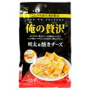 俺の贅沢 明太&焼きチーズ 40g おつまみ あて 酒の肴 珍味 お酒 ちょい飲み 晩酌 食品 プレゼント ギフト 贈り物 キャンプ アウトドア 登山 父の日 ...