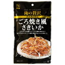 俺の贅沢 ごろ焼き風さきいか 26g おつまみ あて お酒のお供にぴったりな贅沢 お酒によく合う最高のおつまみ【商品特徴】 ・「ごろ」とはいかの肝臓のことで、「ごろ」の風味で味付けをして焼き上げたさきいかです。 ・「ごろ」独特の風味が生きた...