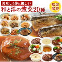 早割 クーポン レトルト 惣菜 和 洋 おかず 詰め合せ20種類セット まごころ 膳 神戸開花亭 常温保存 キャンプ飯 一人暮らし 食品 ギフト 肉 魚 ストック お弁当 バラエティ 煮物 シチュー スープ ハンバーグ 福袋 母の日 カーネーション シール 父の日 美味しい まとめ買い