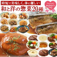 母の日 早割 レトルト 惣菜 和 洋 おかず 詰め合せ20種類セット まごころ 膳 神戸...