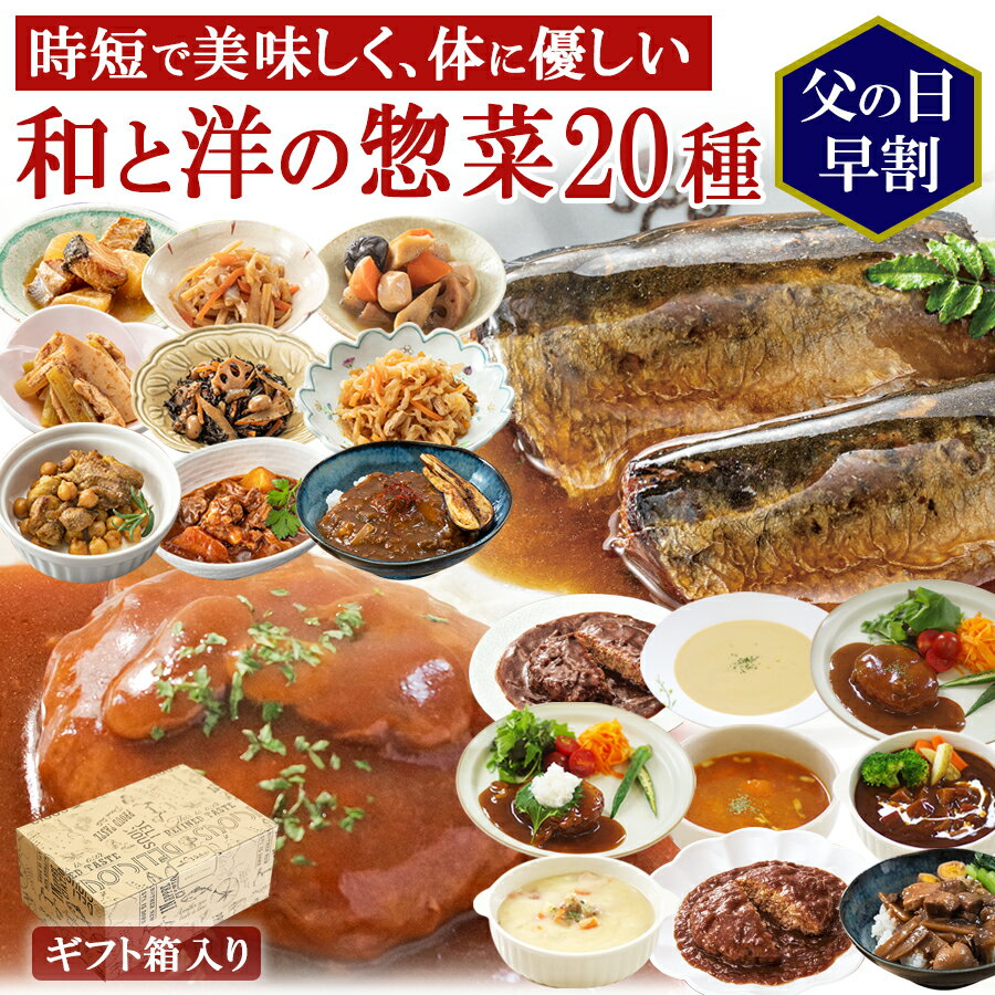 父の日 早割 ギフト レトルト食品 惣菜 和食 洋食 おかず 詰め合わせ 20種類セット まごころ 食卓 膳 神戸開花亭 和食 洋食 常温保存 一人暮らし 父の日 御中元 お誕生日 お弁当 バラエティ 煮物 スープ ハンバーグ 世界の料理 美味しい プレゼント