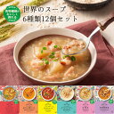 世界のスープ6種12個セット MCC食品 食物繊維 レトルト ミネストローネ クラムチャウダー ビスク トムヤムクン
