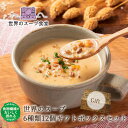 ギフト 世界のスープ6種12個セット MCC食品 食物繊維 レトルト お中元